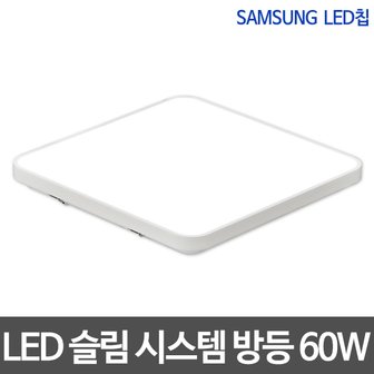 비스코 방등 슬림시스템 60W 시스템방등 삼성칩 방조명 LED조명 LED등