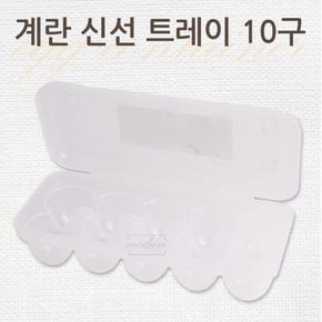 씨밀렉스 신선계란트레이 10구 달걀보관 계란보관 냉