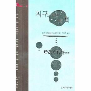 지구에 관한 작은책