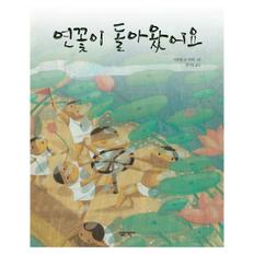 연꽃이 돌아왔어요-23(살림 어린이 그림책)