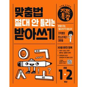 맞춤법 절대 안 틀리는 기적특강 받아쓰기_P370000094