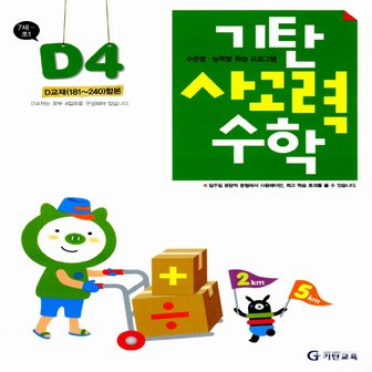  송설북 기탄교육 기탄 사고력수학 D-4집 (7세~초1) (개정판)