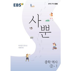 EBS 사뿐 중학 역사 2-1 2022