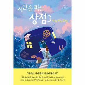 시간을 파는 상점 3 : 시계 밖의 정원 - 자음과모음 청소년문학 109