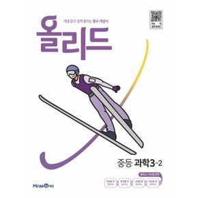 올리드 중등 과학 3-2 (2023년) : 개념 잡고 성적 올리는 필수 개념서