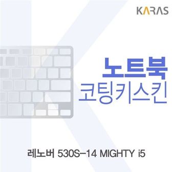 오너클랜 레노버 530S-14 MIGHTY i5용 코팅키스킨