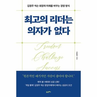  최고의 리더는 의자가 없다 : 김정주 넥슨 회장의 미래를 바꾸는 경영 방식