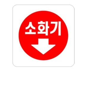 소화기 위치 표지판 아크릴 알림판_W3C48EE