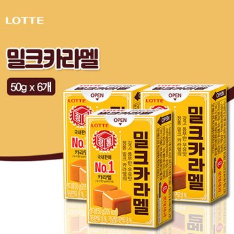 롯데칠성 밀크카라멜(50gx6개)