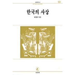 한국의 사상(서문문고 101)