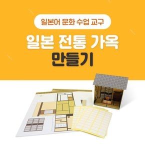 티처몰 교구 와시쓰_일본전통가옥_ 만들기(1set) 993558