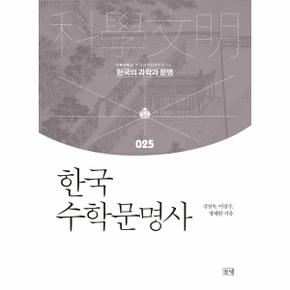 한국 수학문명사-025(한국의과학과문명)