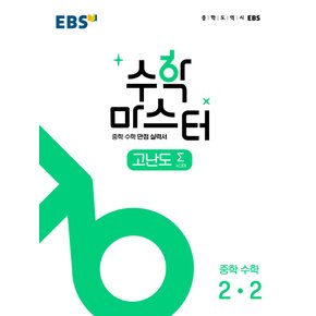 EBS 수학마스터 고난도 시그마 중학수학 2-2 (2022)