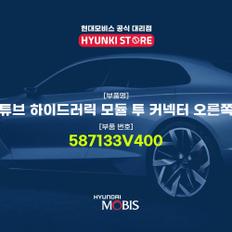 현대모비스튜브 하이드러릭 모듈 투 커넥터 오른쪽 (587133V400)