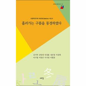 흘러가는 구름을 동경하였다   시문학연구회 하로동선 시집 6