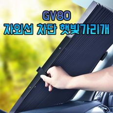 차갈량 GV80 70cm 자외선 차단 햇빛가리개