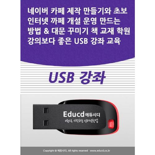 네이버 카페 제작 만들기와 초보 인터넷 까페 개설 운영 만드는 방법  대문 꾸미기 책 교재 학원강의보다 좋은 USB 강좌 교육