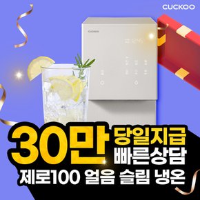 제로100 슬림 얼음 냉온 정수기 CP-AHS100HEW 화이트 자가관리 6년 42900