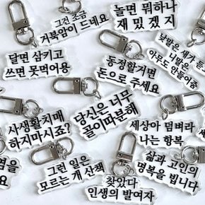 맞춤법 파괴 & 병맛 키링 [쓸데없는 웃긴 선물 킹받는 재밌는 가방 열쇠고리 아크릴 키홀더]