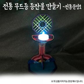 전통놀이 무드등 등잔불 전통문양1 (S12160437)