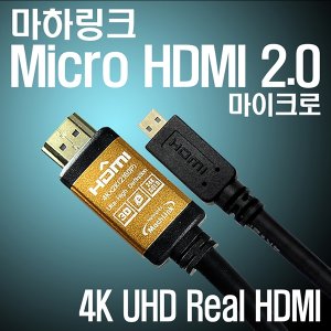 엠지솔루션 (마하링크) Ultra HDMI to Micro HDMI Ver2.0 골드 케이블 1.8M ML-H2C018