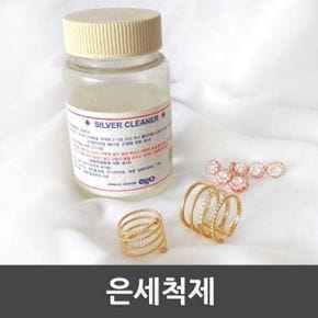 악세사리세척 은세척제 실버 변색제거제 주얼리세척제