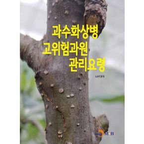 과수화상병 고위험과원 관리요령