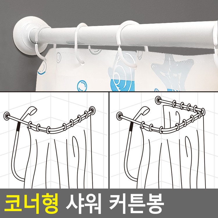코너형 샤워 커튼봉 코너형샤워커튼봉 샤워부스봉 목욕커튼봉 샤워커튼투명봉 샤워봉 다이소, 이마트몰, 당신과 가장 가까운 이마트