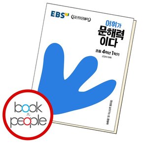 어휘가문해력이다 초등 4-1 학습교재 인문교재 소설 책 도서 책 문제집