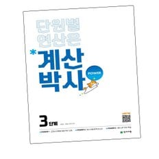 해법 계산박사 POWER 3단계 파워 문제집