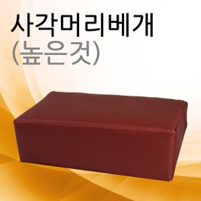 높은 사각 머리 베개 진료용 베개 대 (높이 9.5cm)