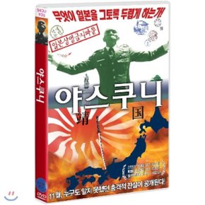 (DVD) 야스쿠니 : 반성하지 않는 역사 한중일 합작 다큐멘터리