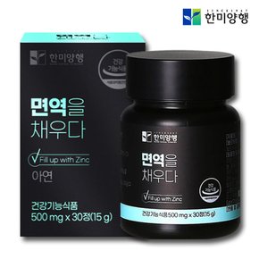 면역을 채우다 x 30정 1개월분 글루콘산 아연 면역력 성인 어린이 초등학생 청소년 면역 강화