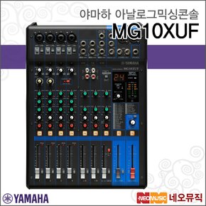 MG10XUF 아날로그믹싱콘솔 /10채널/이펙터/USB