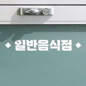 심플 마름모 일반음식점 음식점 가게 스티커