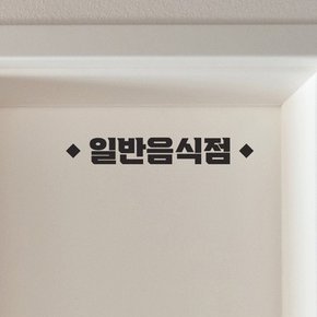 심플 마름모 일반음식점 음식점 가게 스티커