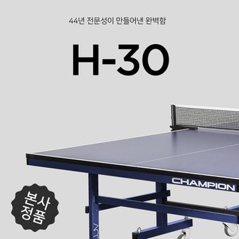 챔피온 [참피온]H-30 탁구대/탁구대의 베스트 셀러 (업그레이드) -구매시 탁구라켓 증정