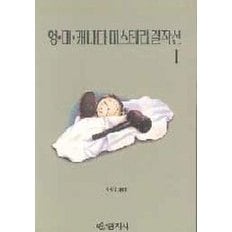  영.미.캐나다 미스테리걸작선 1