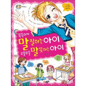 똑똑하게 말 잘하는 아이 우물쭈물 말 못하는 아이 (텐텐북스 17)