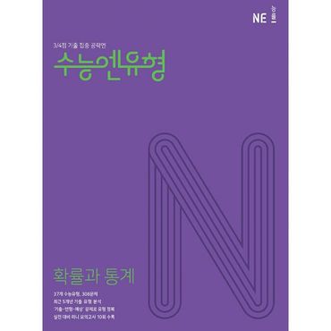 밀크북 수능엔유형 확률과 통계 (2023년) : 3/4점 기출 집중 공략엔