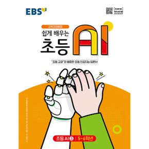 EBS 쉽게 배우는 초등 AI 3 : 초등 5~6학년