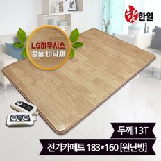 핫한일 LG하우시스 뉴청맥 전기장판 전기카페트 13T(183x160)_원난방