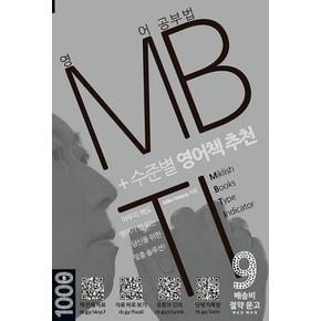 영어 공부법 MBTI + 수준별 영어책 추천 - 아무리...