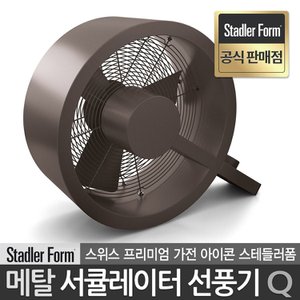 STADLER FORM 스테들러폼 공식판매점 스위스 스테인레스 메탈 디자인 프리미엄 선풍기 서큘레이터 Q 큐 브론즈