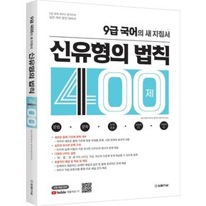 9급 국어의 새 지침서: 신유형의 법칙 400제