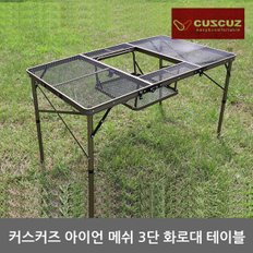 OP 커스커즈 아이언 메쉬 3단 화로대 테이블