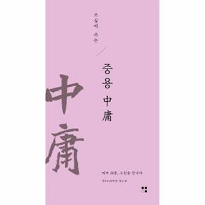오십에 쓰는 중용 - 하루 10분, 고전을 만나다