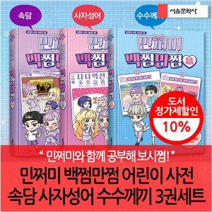서울문화사 민쩌미 백쩜만쩜 어린이 사전 속담 사자성어 수수께끼 3권세트