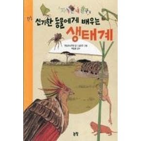 신기한 동물에게 배우는 생태계(지식은 내친구 2)