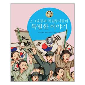 3.1운동과 독립투사들의 특별한 이야기  노루궁뎅이  추천도서_P319865765